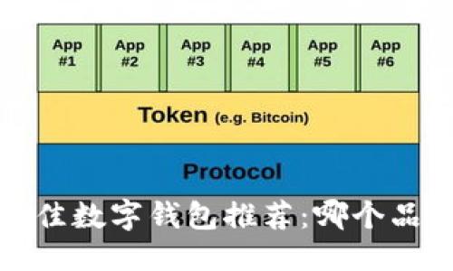 思考且的  
2023年最佳数字钱包推荐：哪个品牌更好用？