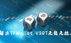 题目: 如何解决TPWallet US