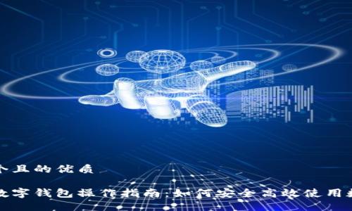 思考一个且的优质

区块链数字钱包操作指南：如何安全高效使用数字钱包