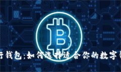 数字银行钱包：如何选择