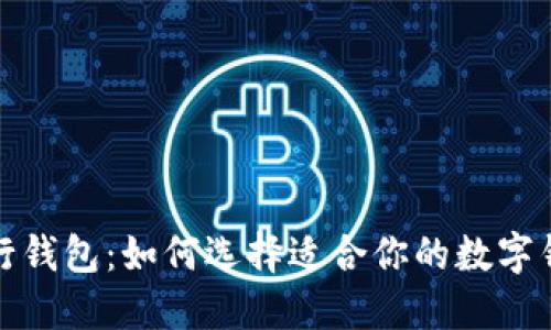 数字银行钱包：如何选择适合你的数字钱包名称