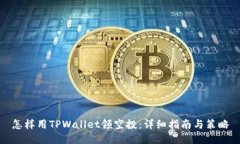 怎样用TPWallet领空投：详细