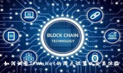 如何调整TPWallet的滑点设置