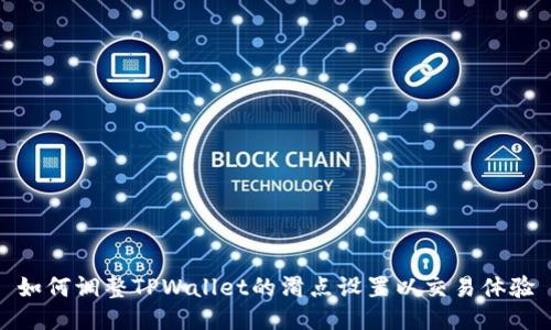 如何调整TPWallet的滑点设置以交易体验