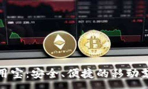 :
数字钱包应用宝：安全、便捷的移动支付解决方案