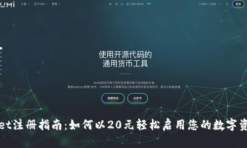 TPWallet注册指南：如何以20元轻松启用您的数字资产钱包