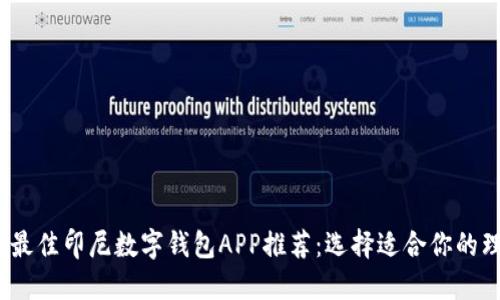 2023年最佳印尼数字钱包APP推荐：选择适合你的理财工具