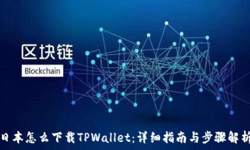  

日本怎么下载TPWallet：详细指南与步骤解析