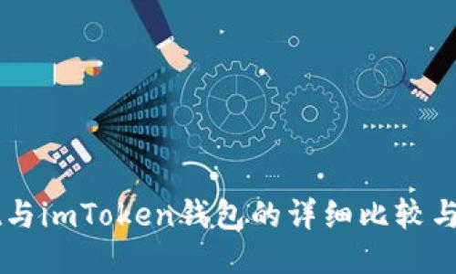 TPWallet与imToken钱包的详细比较与使用指南