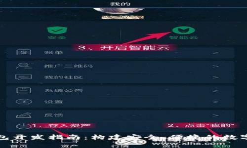 深圳区块链钱包开发指南：构建安全、便捷的数字资产存储方案