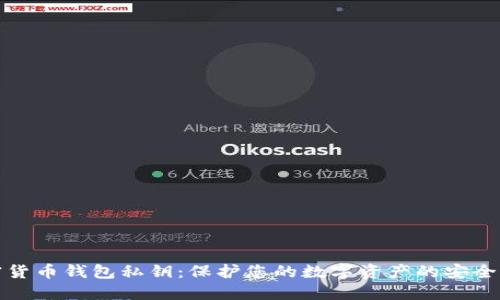 加密货币钱包私钥：保护您的数字资产的安全指南