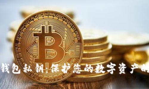 加密货币钱包私钥：保护您的数字资产的安全指南