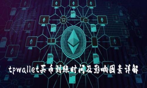 tpwallet买币到账时间及影响因素详解