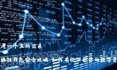 思考一个且的优质区块链