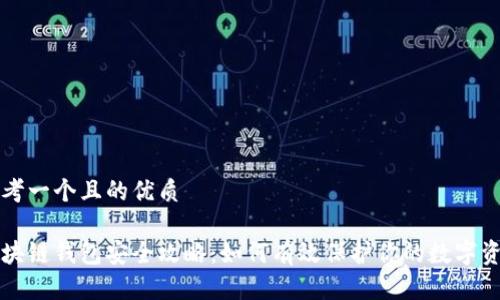思考一个且的优质

区块链钱包安全攻略：如何有效保护你的数字资产