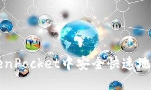 优质
如何在TokenPocket中安全快速地转出比特币