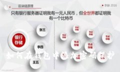 如何在钱包中添加密码保