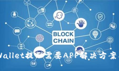 电脑版TPWallet提示需要APP解决方案与使用指南