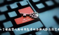 深入了解数字人民币钱包