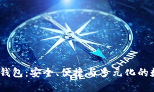SBL OK数字货币钱包：安全、便捷与多元化的数字资产管理方案
