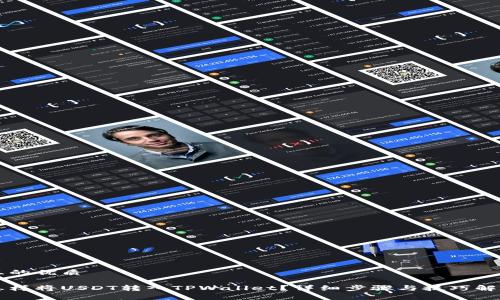 且的优质

怎样将USDT转入TPWallet？详细步骤与技巧解析