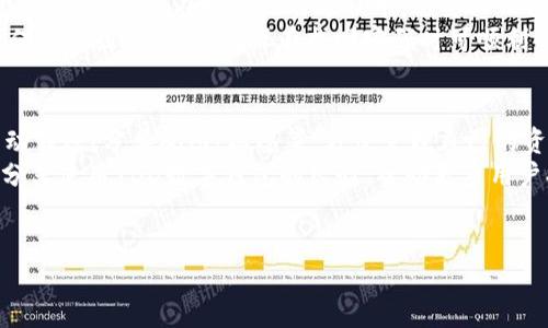 aliaoYBD数字钱包：安全便捷的加密货币管理解决方案/aliao  
数字钱包, 加密货币, YBD, 电子支付/guanjianci  

随着加密货币的迅速发展，数字钱包已成为管理和交易虚拟资产的必备工具。YBD数字钱包作为一种新兴的加密货币管理解决方案，以其安全性、便捷性和用户友好的界面受到越来越多用户的青睐。本文将详细探讨YBD数字钱包的特点、使用方法以及潜在的优势，同时回答用户关心的相关问题，为你提供全面的数字钱包信息。

一、YBD数字钱包简介  
YBD数字钱包是一种用于存储、管理和交易各种加密货币的数字工具。它旨在为用户提供简单、高效、安全的加密货币处理方式。YBD数字钱包的设计理念是为用户提供多功能的数字货币管理平台，使用户能轻松下载、注册和开始使用。  
与传统的银行账户或支付方式相比，YBD数字钱包的应用更加广泛，用户不仅可以存储比特币、以太坊等主流虚拟货币，还可以进行跨境支付、在线购物等，极大地提升了用户的生活便利性。  

二、YBD数字钱包的安全性  
安全性是数字钱包最重要的特点之一。YBD数字钱包采用先进的加密技术和多重身份验证机制，以保障用户资产的安全。每个用户的资金和个人信息都经过严格的加密，确保不会被未经授权的第三方访问。  
除此之外，YBD数字钱包还支持用户离线存储其加密货币资产的选项，降低了因网络攻击而导致的资产损失风险。这种离线钱包的设计给用户提供了一种额外的保护层。  

三、YBD数字钱包的便捷性能  
YBD数字钱包的操作界面简洁友好，用户无需具备专业的金融知识便可轻松上手使用。用户只需在手机或电脑上下载安装钱包应用，完成注册和身份验证后，即可完成各种加密货币的交易。  
此外，YBD数字钱包不仅支持一键转账和接收，还提供交易记录查询、余额查看等实用功能，为用户的使用提供了极大的便利。  

四、YBD数字钱包的多功能性  
除了基本的资产存储和转账功能外，YBD数字钱包还慢慢发展出越来越多的附加功能，比如便捷的兑换服务、抵用券、优惠活动等。这些功能极大地丰富了用户体验，使得YBD数字钱包不只是一个资产工具，更是一个为用户提供多种服务的平台。  

五、YBD数字钱包的社区支持与反馈  
YBD数字钱包拥有庞大的用户社区，用户在使用过程中遇到任何问题，都可以通过社交媒体、在线论坛等渠道迅速获得反馈和帮助。官方团队对用户反馈的重视程度和反应速度，不仅提高了用户满意度，也促进了产品的不断完善与迭代。  

六、YBD数字钱包的未来发展  
随着区块链技术的不断进步和应用场景的不断扩展，YBD数字钱包未来的发展前景可期。预计未来将会整合更多功能和服务，如去中心化金融（DeFi）产品、NFT支持等，进一步满足用户多样化的需求。  

### 常见问题解答

1. YBD数字钱包怎么使用？  
用户注册YBD数字钱包的过程简单快速，只需下载应用并按照提示完成注册即可。用户需要提交基本信息，并进行身份验证，确保账户的安全性。完成后，便可随时进行充值、转账和交易。  
具体操作如下：首先在官方网站或各大应用商店下载应用，安装完后打开应用，选择“注册”，填写相关信息，如电子邮件和密码，然后按提示完成身份验证。完成后，用户便可生成自己的数字钱包地址，并可以开始充值加密货币。  
用户可以通过多种方式向钱包充值，包括从其它钱包地址转账或者通过交易所直接购买。YBD数字钱包界面直观，用户可以轻松找到充值和转账的选项，仅需输入对方钱包地址和金额后确认即完成交易。在交易过程中，YBD数字钱包会提供实时交易状态信息，让用户清晰了解交易进展。  

2. YBD数字钱包是否支持多种加密货币？  
是的，YBD数字钱包支持多种主流的加密货币，包括比特币、以太坊、瑞波币等。随着市场的发展，YBD也在不断整合新的资产种类，用户可以轻松管理多样化的加密货币组合，充分利用货币间的价格波动带来的投资机会。  
此外，YBD数字钱包会定期更新支持的加密货币列表，用户在选择钱包时也能借此更好地了解市场和做出投资决策。  
用户在钱包中可以随时查看自己所有持有的资产情况，方便进行自我评估和资金调配。若想添加新的币种，只需到相应的管理页面，设置添加币种服务即可。  

3. YBD数字钱包的安全性如何？  
YBD数字钱包的安全性受到用户的广泛关注。为了确保安全性，YBD采取了多项措施，包括数据加密、双重身份验证等。这些措施能有效防止账户被盗，进而保障用户资金的安全。此外，YBD还支持冷钱包功能，用户可以选择将资产存放在冷钱包里，降低风险。  
安全认证方面，YBD数字钱包还定期进行安全评估，确保技术的更新与维护，及时修复潜在漏洞。用户在使用时也需要设置强密码并定期更改，提高账户的安全性。  

4. YBD数字钱包的手续费是多少？  
YBD数字钱包的手续费相对业界较低，具体费用会因交易金额、所选加密货币以及网络状况等因素有所不同。一般来说，转账手续费在区块链网络规定的基础上加收小额服务费，用户在进行每笔交易时都会提前告知相应费用，让用户更清楚收费标准。  
此外，金额较大的交易可能享受更低的手续费，当然用户在选择交易时也应注意手续费情况，以进行预算管理。YBD也会定期的评估手续费情况，为用户提供更加合理的服务。  

5. 如何找回YBD数字钱包的密码或恢复账户？  
若用户遗忘了YBD数字钱包的密码，系统会提供相应的找回方案。用户需通过注册时提供的邮箱或电话号码，进行身份验证后即可生成新的登录密码。用户在找密码的过程中，需要保证提供的信息正确，否则可能导致找回失败。  
此外，在首次使用时，YBD会提示用户保存一组“助记词”，若因特殊原因造成账户无法访问，利用助记词同样可以进行账户恢复。用户需要谨慎保存这组助记词，确保在找回密码时可顺利解决问题。  

6. 如何提升YBD数字钱包的使用体验？  
为了提升YBD数字钱包的使用体验，用户可以关注以下几个方面：首先，定期更新应用，确保使用最新版。其次，用户可以熟悉各种功能，包括自动转账、分类视图、标签等，方便管理自己的资产。  
此外，用户可以定期查看社区反馈，获取新功能和使用技巧。在进行交易时，了解市场动态与趋势也能更好地把握投资机会。此外，用户也可以分享使用YBD数字钱包的经验，帮助更多用户提高使用效率。  
最后，保持良好的安全习惯，定期更改密码、科普区分钓鱼网站与真实平台，方可最大程度保障资产安全。  

总的来说，YBD数字钱包作为一种便捷安全的加密货币工具，给用户的生活带来了便利，为数字资产管理提供了新的方向。