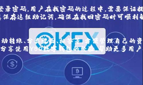 aliaoYBD数字钱包：安全便捷的加密货币管理解决方案/aliao  
数字钱包, 加密货币, YBD, 电子支付/guanjianci  

随着加密货币的迅速发展，数字钱包已成为管理和交易虚拟资产的必备工具。YBD数字钱包作为一种新兴的加密货币管理解决方案，以其安全性、便捷性和用户友好的界面受到越来越多用户的青睐。本文将详细探讨YBD数字钱包的特点、使用方法以及潜在的优势，同时回答用户关心的相关问题，为你提供全面的数字钱包信息。

一、YBD数字钱包简介  
YBD数字钱包是一种用于存储、管理和交易各种加密货币的数字工具。它旨在为用户提供简单、高效、安全的加密货币处理方式。YBD数字钱包的设计理念是为用户提供多功能的数字货币管理平台，使用户能轻松下载、注册和开始使用。  
与传统的银行账户或支付方式相比，YBD数字钱包的应用更加广泛，用户不仅可以存储比特币、以太坊等主流虚拟货币，还可以进行跨境支付、在线购物等，极大地提升了用户的生活便利性。  

二、YBD数字钱包的安全性  
安全性是数字钱包最重要的特点之一。YBD数字钱包采用先进的加密技术和多重身份验证机制，以保障用户资产的安全。每个用户的资金和个人信息都经过严格的加密，确保不会被未经授权的第三方访问。  
除此之外，YBD数字钱包还支持用户离线存储其加密货币资产的选项，降低了因网络攻击而导致的资产损失风险。这种离线钱包的设计给用户提供了一种额外的保护层。  

三、YBD数字钱包的便捷性能  
YBD数字钱包的操作界面简洁友好，用户无需具备专业的金融知识便可轻松上手使用。用户只需在手机或电脑上下载安装钱包应用，完成注册和身份验证后，即可完成各种加密货币的交易。  
此外，YBD数字钱包不仅支持一键转账和接收，还提供交易记录查询、余额查看等实用功能，为用户的使用提供了极大的便利。  

四、YBD数字钱包的多功能性  
除了基本的资产存储和转账功能外，YBD数字钱包还慢慢发展出越来越多的附加功能，比如便捷的兑换服务、抵用券、优惠活动等。这些功能极大地丰富了用户体验，使得YBD数字钱包不只是一个资产工具，更是一个为用户提供多种服务的平台。  

五、YBD数字钱包的社区支持与反馈  
YBD数字钱包拥有庞大的用户社区，用户在使用过程中遇到任何问题，都可以通过社交媒体、在线论坛等渠道迅速获得反馈和帮助。官方团队对用户反馈的重视程度和反应速度，不仅提高了用户满意度，也促进了产品的不断完善与迭代。  

六、YBD数字钱包的未来发展  
随着区块链技术的不断进步和应用场景的不断扩展，YBD数字钱包未来的发展前景可期。预计未来将会整合更多功能和服务，如去中心化金融（DeFi）产品、NFT支持等，进一步满足用户多样化的需求。  

### 常见问题解答

1. YBD数字钱包怎么使用？  
用户注册YBD数字钱包的过程简单快速，只需下载应用并按照提示完成注册即可。用户需要提交基本信息，并进行身份验证，确保账户的安全性。完成后，便可随时进行充值、转账和交易。  
具体操作如下：首先在官方网站或各大应用商店下载应用，安装完后打开应用，选择“注册”，填写相关信息，如电子邮件和密码，然后按提示完成身份验证。完成后，用户便可生成自己的数字钱包地址，并可以开始充值加密货币。  
用户可以通过多种方式向钱包充值，包括从其它钱包地址转账或者通过交易所直接购买。YBD数字钱包界面直观，用户可以轻松找到充值和转账的选项，仅需输入对方钱包地址和金额后确认即完成交易。在交易过程中，YBD数字钱包会提供实时交易状态信息，让用户清晰了解交易进展。  

2. YBD数字钱包是否支持多种加密货币？  
是的，YBD数字钱包支持多种主流的加密货币，包括比特币、以太坊、瑞波币等。随着市场的发展，YBD也在不断整合新的资产种类，用户可以轻松管理多样化的加密货币组合，充分利用货币间的价格波动带来的投资机会。  
此外，YBD数字钱包会定期更新支持的加密货币列表，用户在选择钱包时也能借此更好地了解市场和做出投资决策。  
用户在钱包中可以随时查看自己所有持有的资产情况，方便进行自我评估和资金调配。若想添加新的币种，只需到相应的管理页面，设置添加币种服务即可。  

3. YBD数字钱包的安全性如何？  
YBD数字钱包的安全性受到用户的广泛关注。为了确保安全性，YBD采取了多项措施，包括数据加密、双重身份验证等。这些措施能有效防止账户被盗，进而保障用户资金的安全。此外，YBD还支持冷钱包功能，用户可以选择将资产存放在冷钱包里，降低风险。  
安全认证方面，YBD数字钱包还定期进行安全评估，确保技术的更新与维护，及时修复潜在漏洞。用户在使用时也需要设置强密码并定期更改，提高账户的安全性。  

4. YBD数字钱包的手续费是多少？  
YBD数字钱包的手续费相对业界较低，具体费用会因交易金额、所选加密货币以及网络状况等因素有所不同。一般来说，转账手续费在区块链网络规定的基础上加收小额服务费，用户在进行每笔交易时都会提前告知相应费用，让用户更清楚收费标准。  
此外，金额较大的交易可能享受更低的手续费，当然用户在选择交易时也应注意手续费情况，以进行预算管理。YBD也会定期的评估手续费情况，为用户提供更加合理的服务。  

5. 如何找回YBD数字钱包的密码或恢复账户？  
若用户遗忘了YBD数字钱包的密码，系统会提供相应的找回方案。用户需通过注册时提供的邮箱或电话号码，进行身份验证后即可生成新的登录密码。用户在找密码的过程中，需要保证提供的信息正确，否则可能导致找回失败。  
此外，在首次使用时，YBD会提示用户保存一组“助记词”，若因特殊原因造成账户无法访问，利用助记词同样可以进行账户恢复。用户需要谨慎保存这组助记词，确保在找回密码时可顺利解决问题。  

6. 如何提升YBD数字钱包的使用体验？  
为了提升YBD数字钱包的使用体验，用户可以关注以下几个方面：首先，定期更新应用，确保使用最新版。其次，用户可以熟悉各种功能，包括自动转账、分类视图、标签等，方便管理自己的资产。  
此外，用户可以定期查看社区反馈，获取新功能和使用技巧。在进行交易时，了解市场动态与趋势也能更好地把握投资机会。此外，用户也可以分享使用YBD数字钱包的经验，帮助更多用户提高使用效率。  
最后，保持良好的安全习惯，定期更改密码、科普区分钓鱼网站与真实平台，方可最大程度保障资产安全。  

总的来说，YBD数字钱包作为一种便捷安全的加密货币工具，给用户的生活带来了便利，为数字资产管理提供了新的方向。