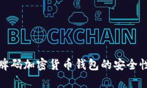 全面解析盾牌码加密货币钱包的安全性与使用技巧
