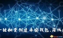 如何使用TP一键批量创建币