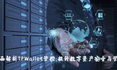 全面解析TPWallet管控：提升