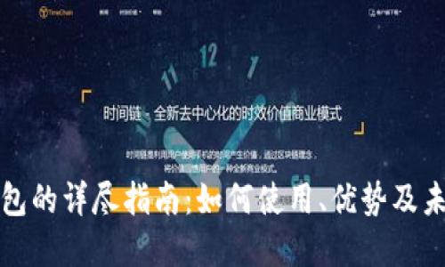 厦门数字钱包的详尽指南：如何使用、优势及未来发展趋势