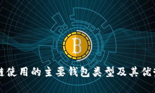 区块链使用的主要钱包类型及其优势解析