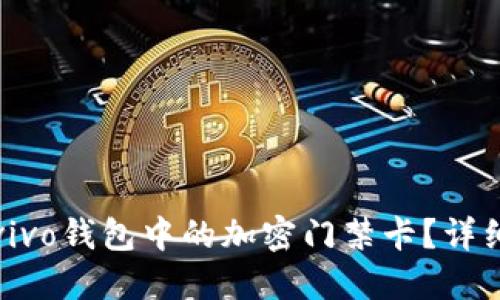 如何激活vivo钱包中的加密门禁卡？详细操作指南