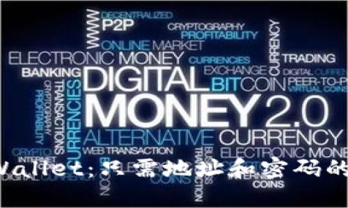  如何安全使用TPWallet：只需地址和密码的数字资产管理指南