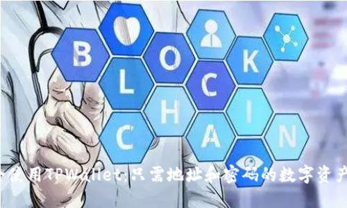  如何安全使用TPWallet：只需地址和密码的数字资产管理指南