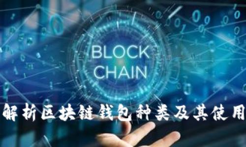 全面解析区块链钱包种类及其使用指南