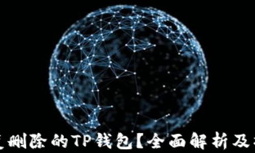 
如何恢复删除的TP钱包？全面解析及操作指南