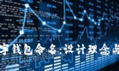 如何为数字钱包命名：设