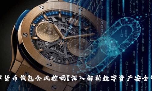 数字货币钱包会风控吗？深入解析数字资产安全管理