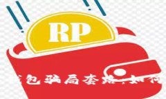 揭穿虚拟数字钱包骗局套