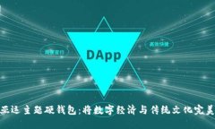 数字亚运主题硬钱包：将