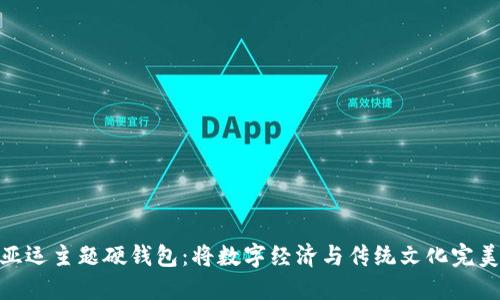 数字亚运主题硬钱包：将数字经济与传统文化完美结合