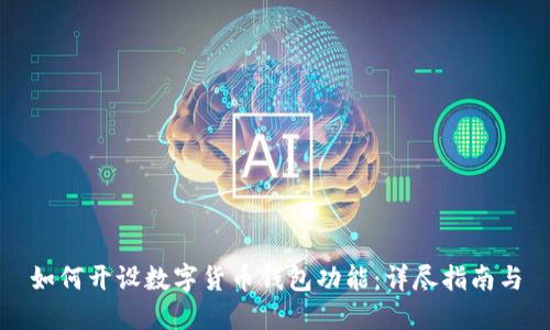 如何开设数字货币钱包功能：详尽指南与