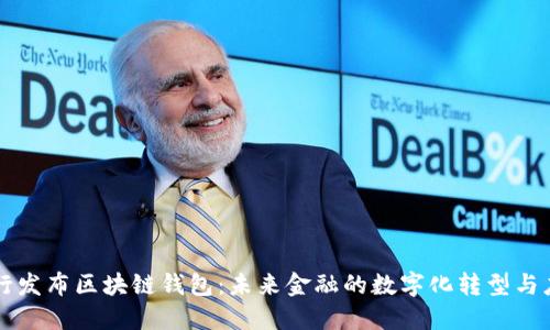 央行发布区块链钱包：未来金融的数字化转型与应用