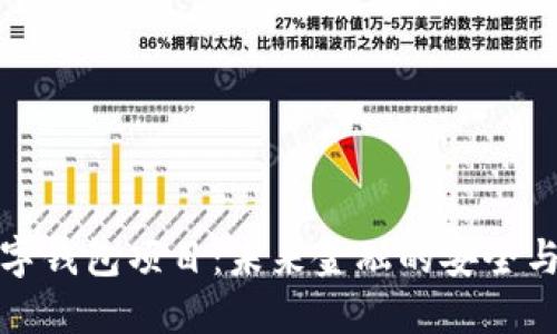 区块链数字钱包项目：未来金融的安全与便捷之选