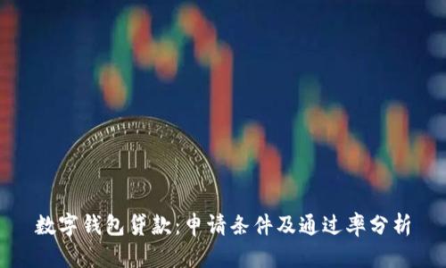 数字钱包贷款：申请条件及通过率分析