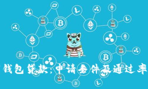 数字钱包贷款：申请条件及通过率分析