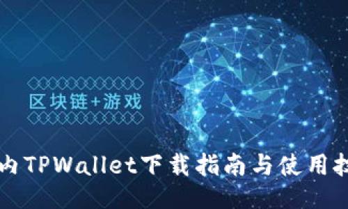国内TPWallet下载指南与使用技巧
