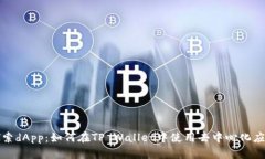 探索dApp：如何在TP Wallet中