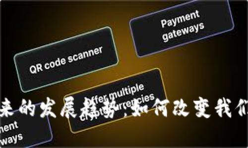 数字钱包未来的发展趋势：如何改变我们的支付方式